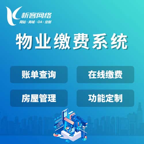 防城港物业缴费系统