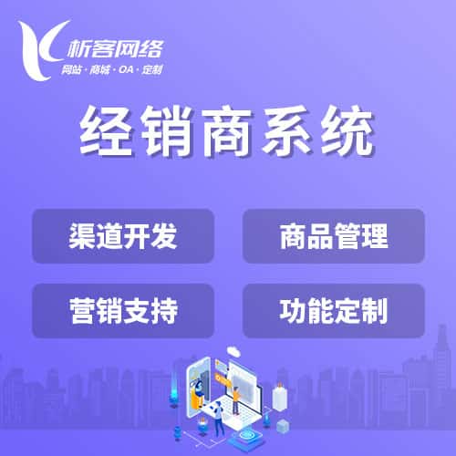 防城港经销商系统