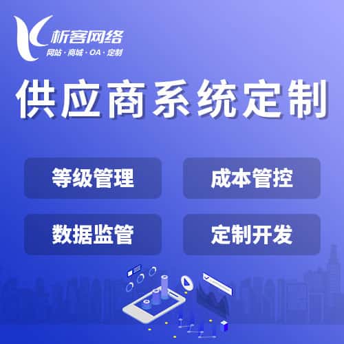 防城港供应商系统