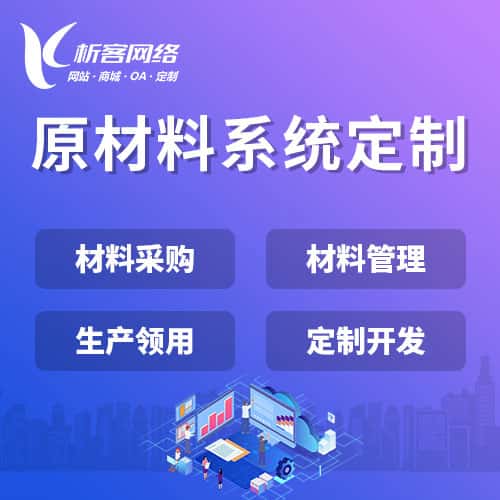 防城港原材料系统