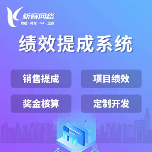 防城港绩效提成系统