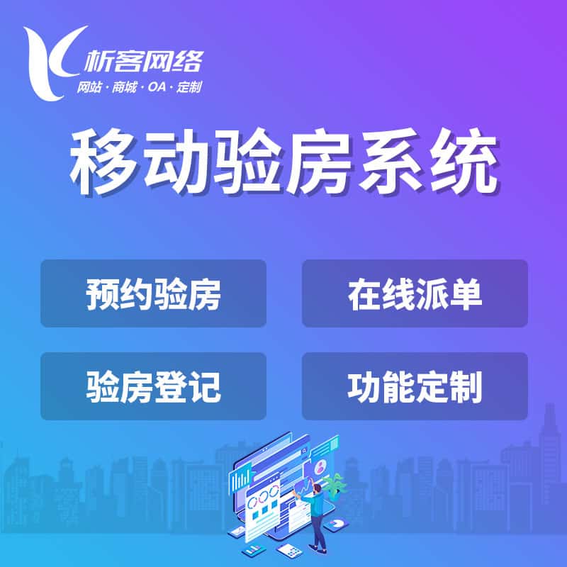 防城港移动验房系统