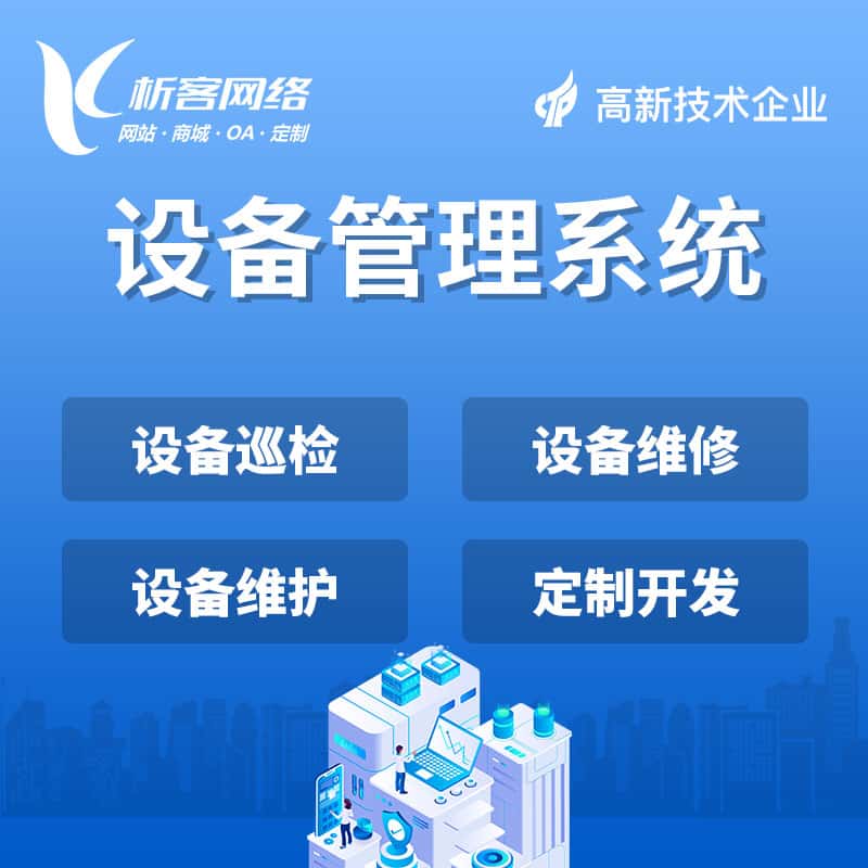 防城港设备管理系统