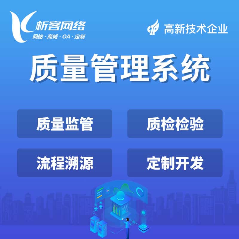 防城港质量管理系统
