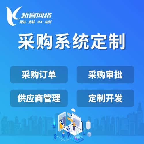 防城港采购系统开发