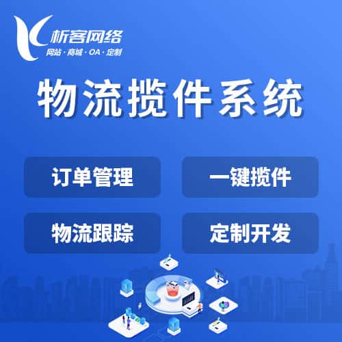 防城港物流揽件系统