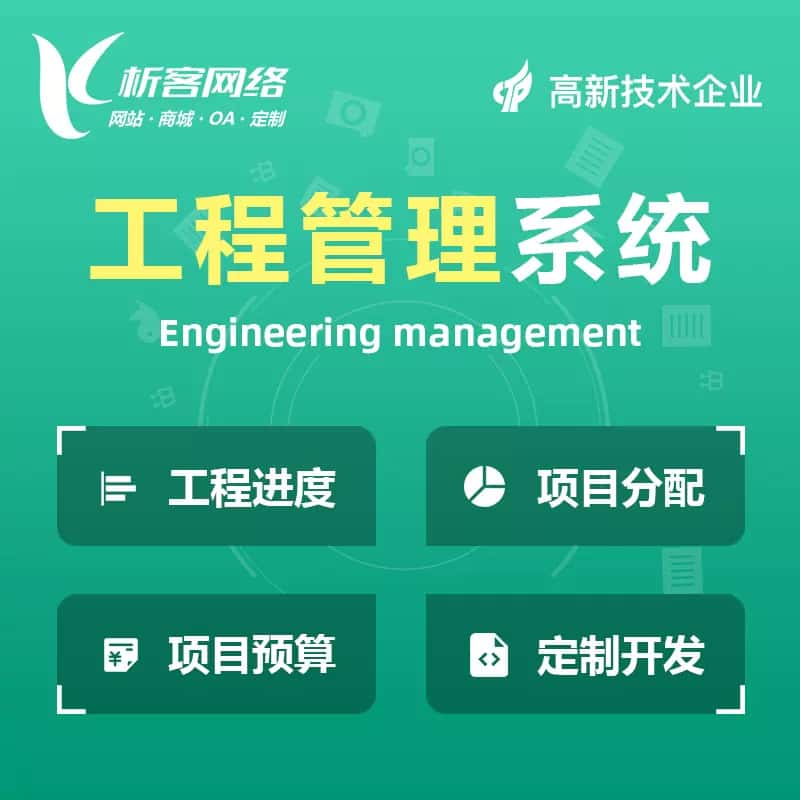 防城港工程管理系统