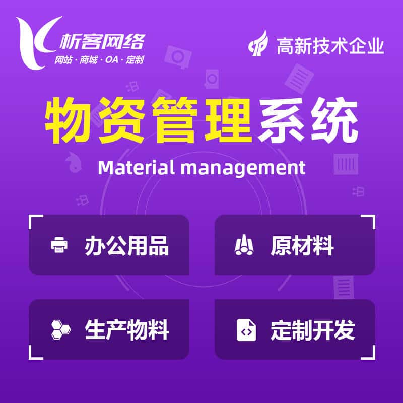 防城港物资管理系统