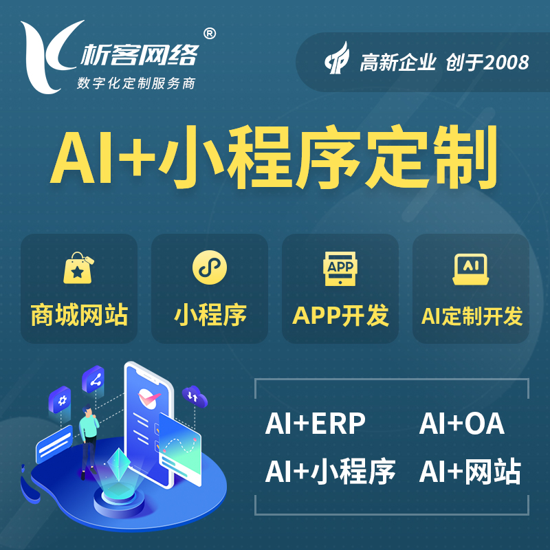 防城港AI小程序定制