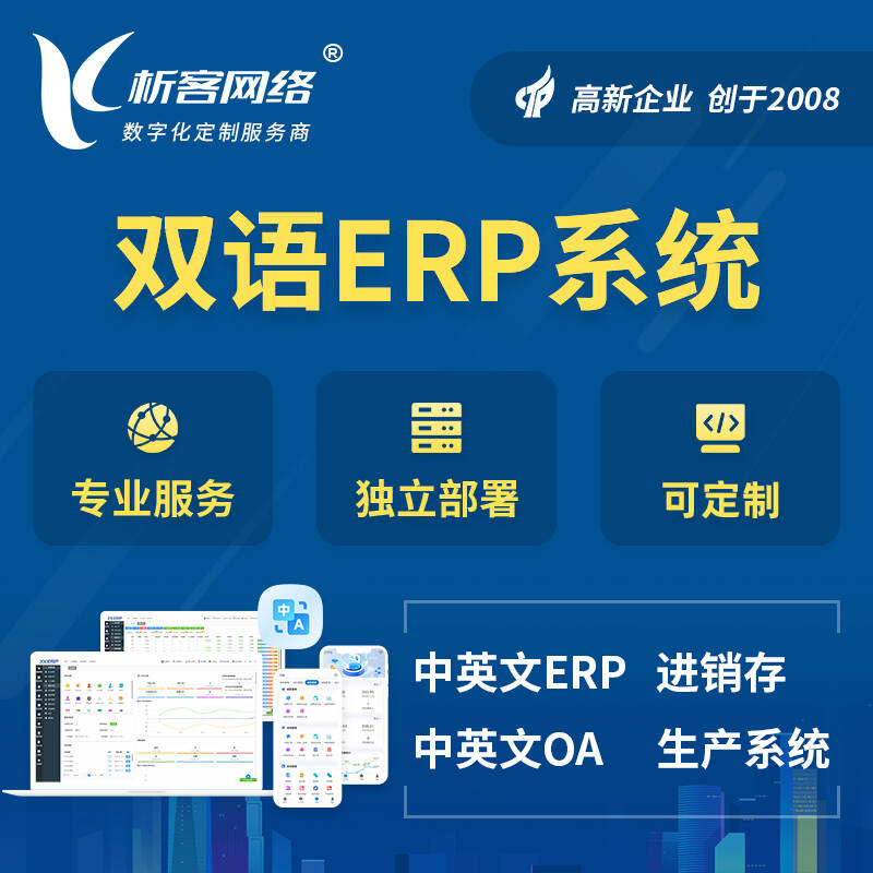 防城港双语ERP系统