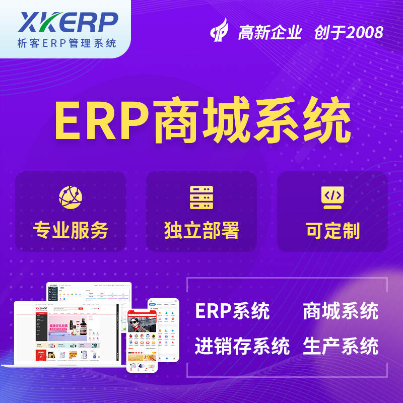 防城港商城ERP系统