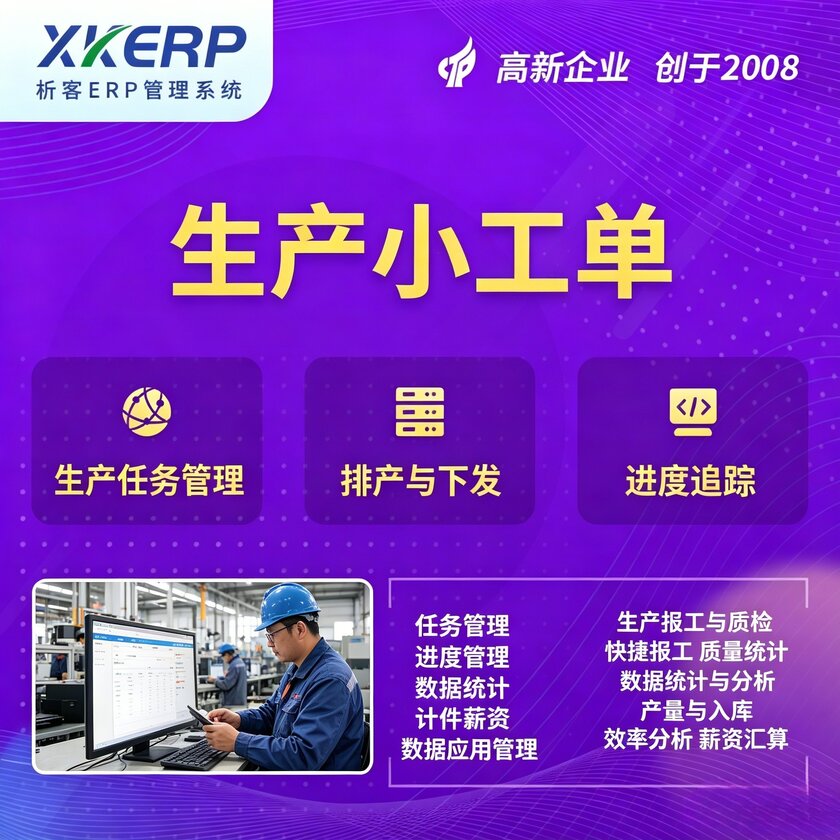 防城港生产小工单系统