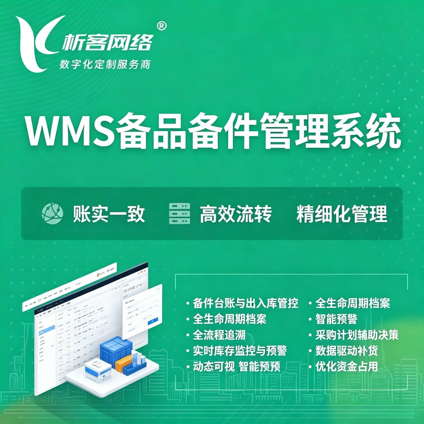 防城港WMS备品备件管理系统
