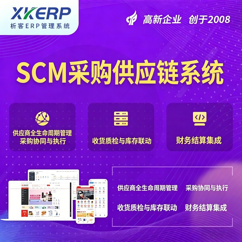 防城港SCM采购供应链管理系统
