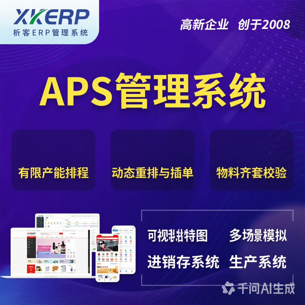 防城港APS管理系统